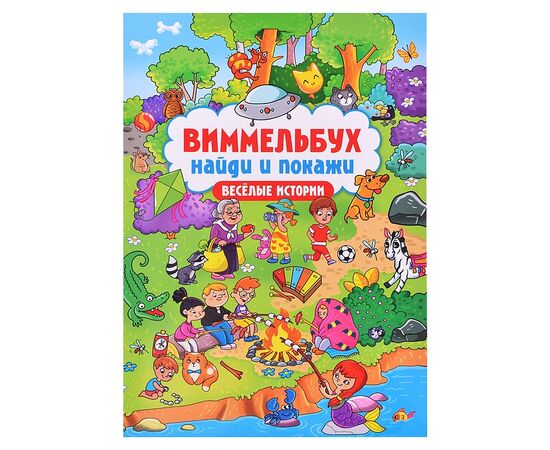 Книга - виммельбух "Найди и покажи. Веселые истории"