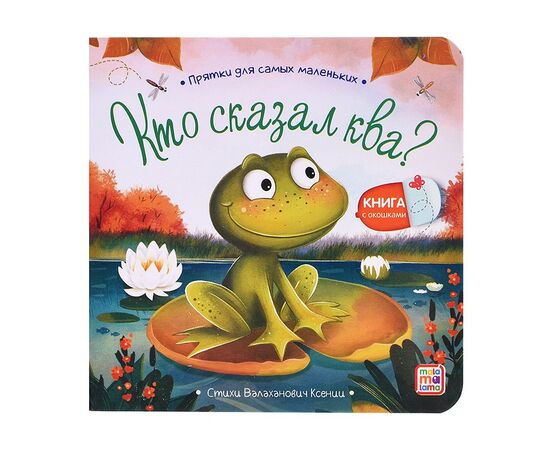 Детская книжка "Прятки для самых маленьких. Кто сказал ква"