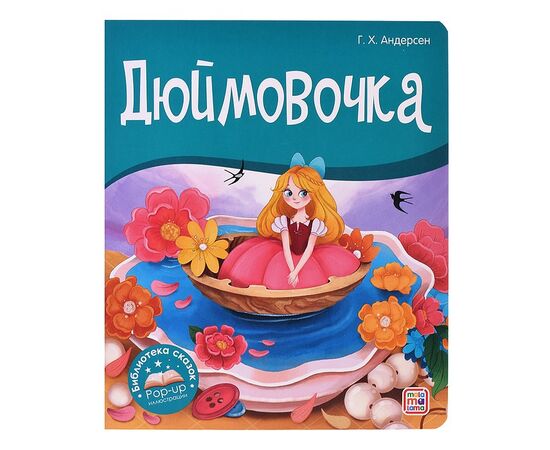 Детская книжка "Библиотека сказок. Дюймовочка"