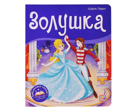 Детская книжка "Библиотека сказок. Золушка"