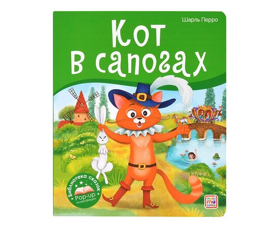 Детская книжка "Библиотека сказок. Кот в сапогах"