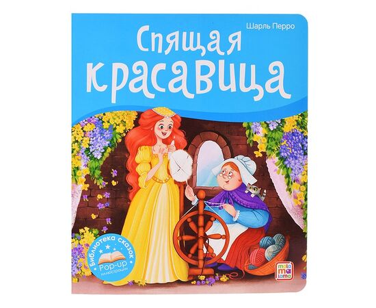 Детская книжка "Библиотека сказок. Спящая красавица"