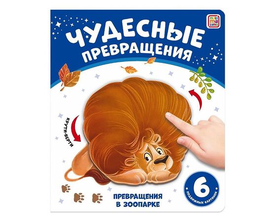 Детская книжка "Чудесные превращения. Превращения в зоопарке"
