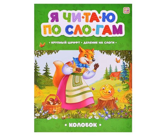 Детская книжка "Я читаю по слогам. Колобок"