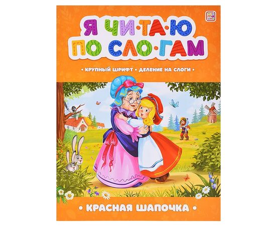 Детская книжка "Я читаю по слогам. Красная Шапочка"