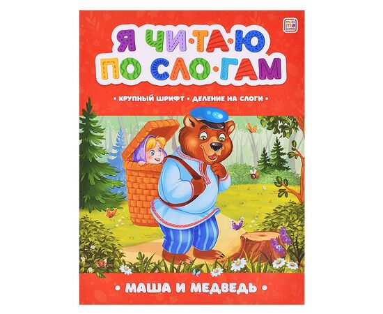 Детская книжка "Я читаю по слогам. Маша и медведь"