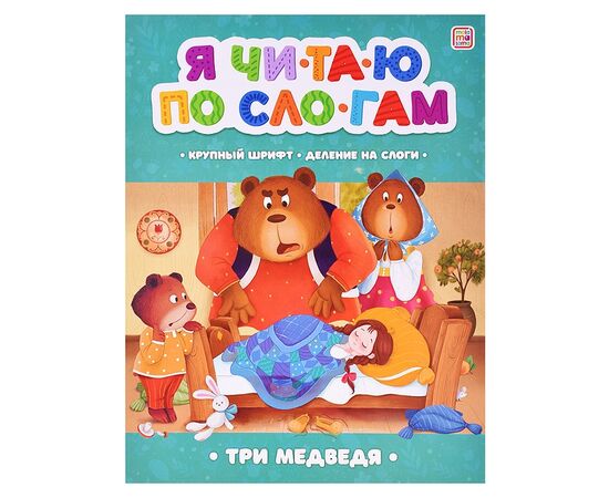 Детская книга "Я читаю по слогам. Три медведя"