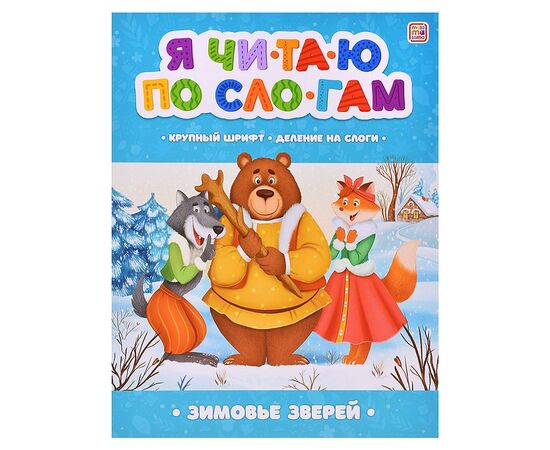 Детская книжка "Я читаю по слогам. Зимовье зверей"