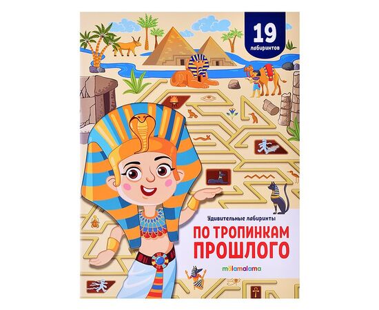 Детская книжка лабиринтов "По тропинкам прошлого"