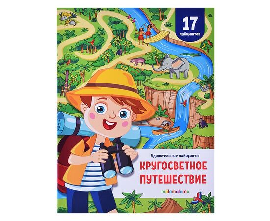 Детская книжка лабиринтов "Кругосветное путешествие"