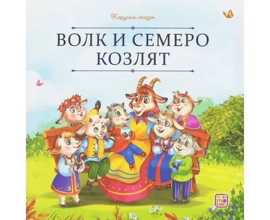 Детская книжка "Карусель сказок. Волк и семеро козлят"