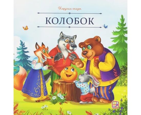 Детская книжка "Карусель сказок. Колобок"