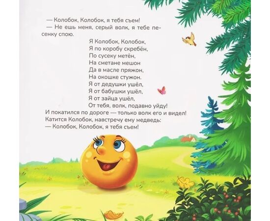 Детская книжка "Карусель сказок. Колобок"