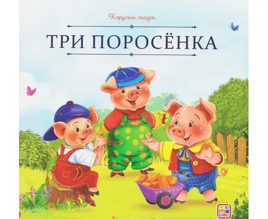 Детская книжка "Карусель сказок. Три поросенка"