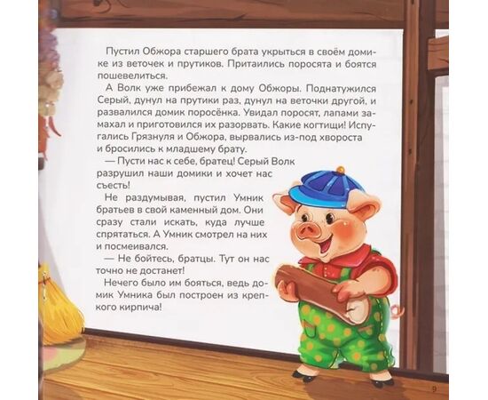 Детская книжка "Карусель сказок. Три поросенка"
