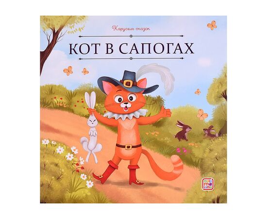 Детская книжка "Карусель сказок. Кот в сапогах"