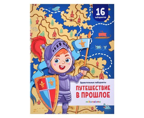 Детская книжка лабиринтов "Путешествие в прошлое"