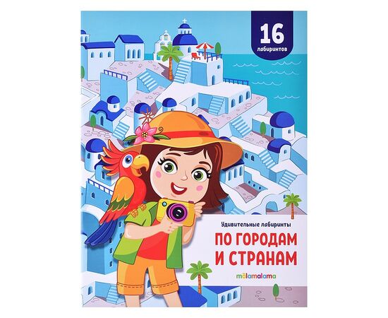 Детская книжка лабиринтов "По городам и странам"