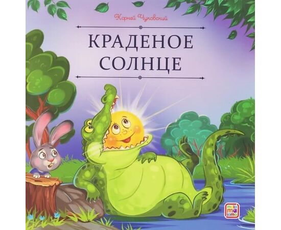 Детская книжка "Карусель сказок. Краденое солнце"