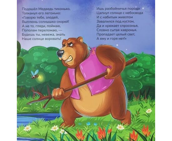 Детская книжка "Карусель сказок. Краденое солнце"