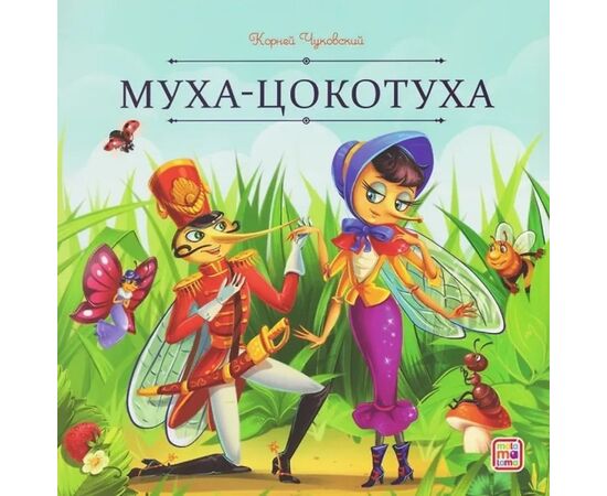 Детская книжка "Карусель сказок. Муха-Цокотуха"