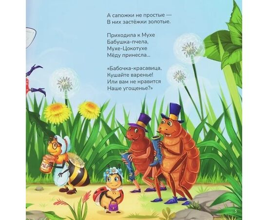 Детская книжка "Карусель сказок. Муха-Цокотуха"