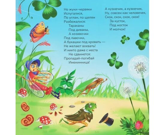 Детская книжка "Карусель сказок. Муха-Цокотуха"