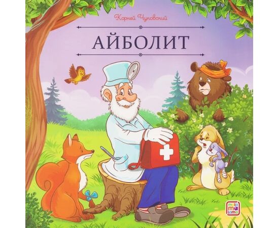 Детская книжка "Карусель сказок. Айболит"