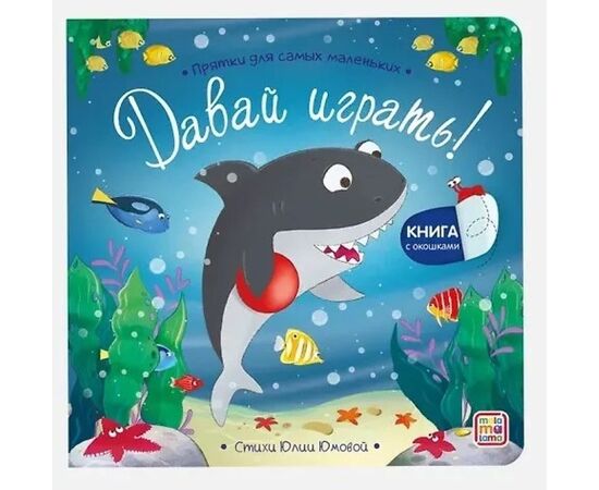 Детская книжка "Прятки для самых маленьких. Давай играть?"