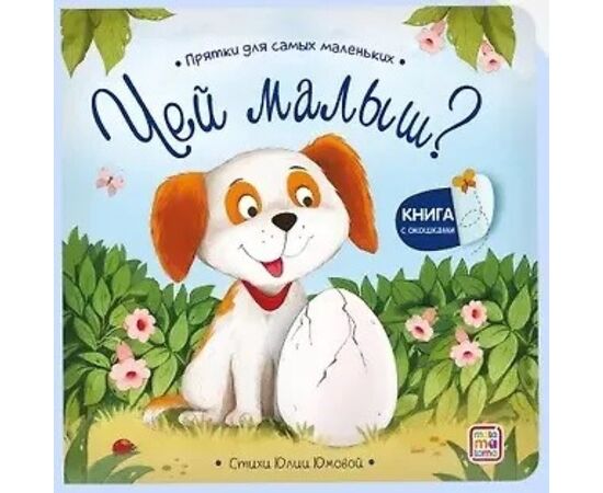 Детская книжка "Прятки для самых маленьких. Чей малыш?"