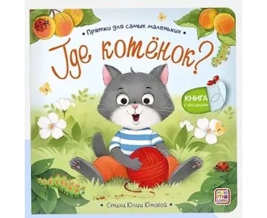 Детская книжка "Прятки для самых маленьких. Где котенок?"