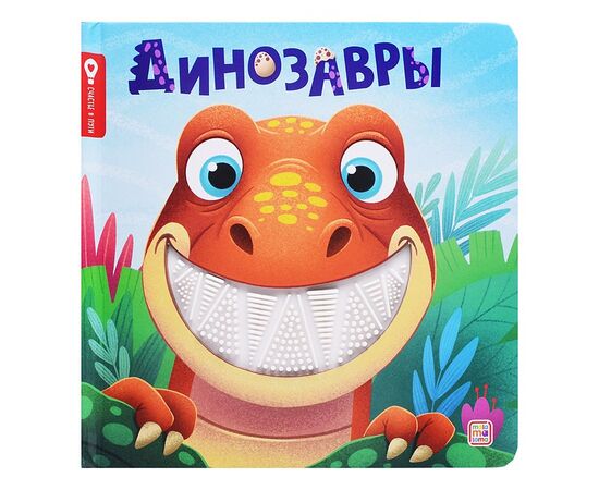 Тактильная книжка "Динозавры"