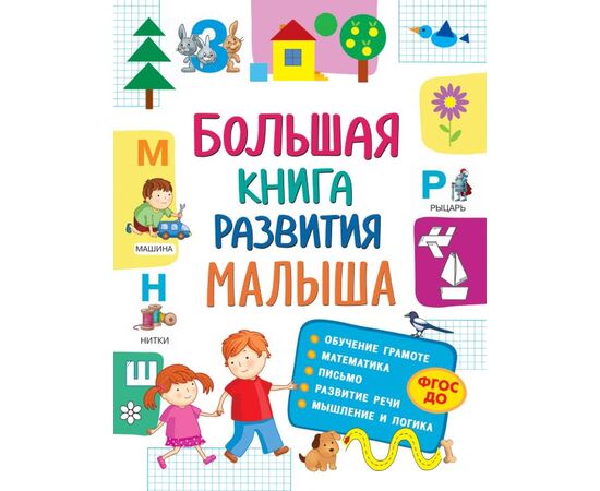 Книга "Большая книга развития малыша 3-5 лет"