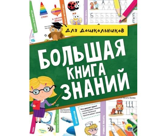 Книга "Большая книга знаний для дошкольников"