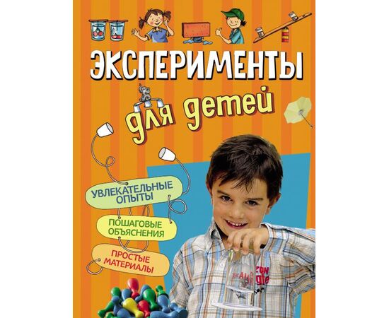 Книга "Эксперименты для детей"
