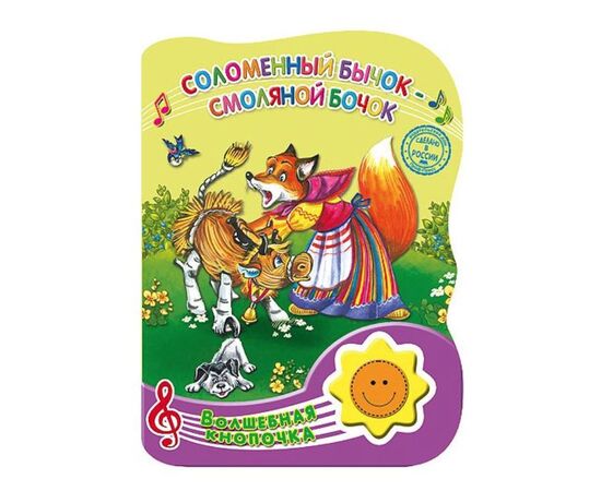 Книжка музыкальная "Соломенный бычок-смоляной бочок"