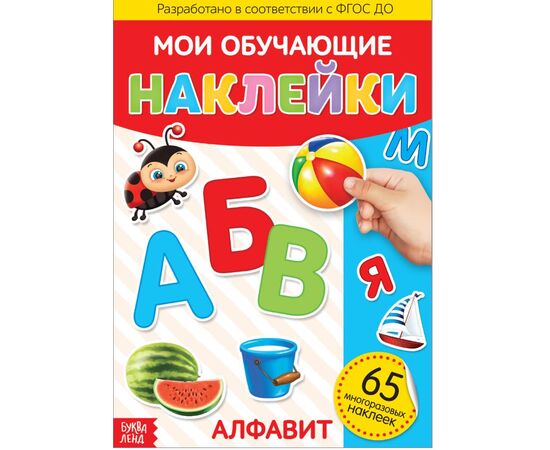 Наклейки многоразовые "Русский алфавит" 50 шт