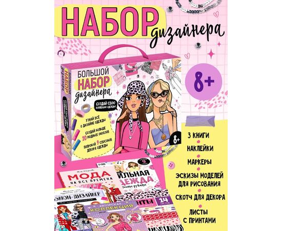 Подарочный набор «Большой набор дизайнера», книги, эскизы, наклейки, маркеры