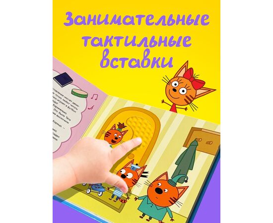 Тактильная книга "Три кота. Братик"