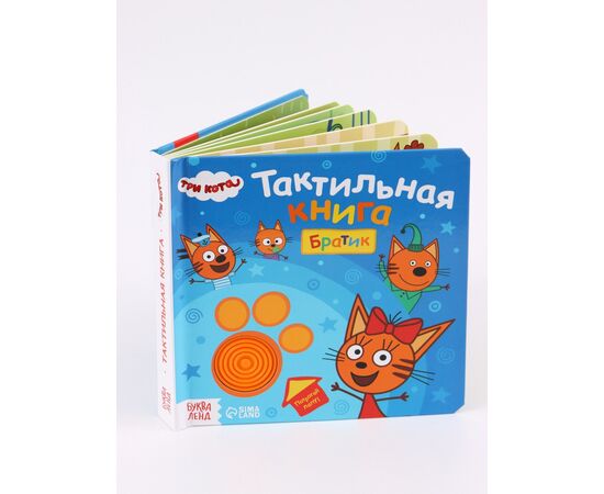 Тактильная книга "Три кота. Братик"