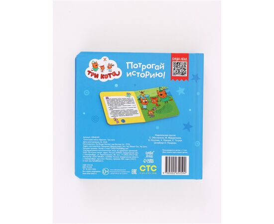 Тактильная книга "Три кота. Братик"