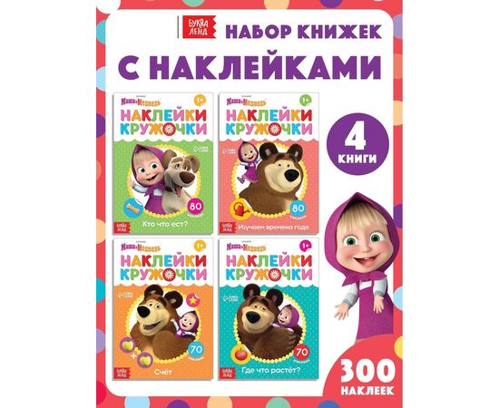 Книги с наклейками-кружочками "Маша и Медведь" набор 4 шт. по 16 страниц