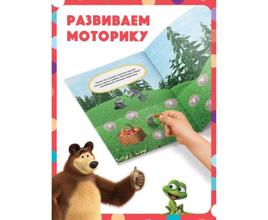 Книги с наклейками-кружочками "Маша и Медведь" набор 4 шт. по 16 страниц