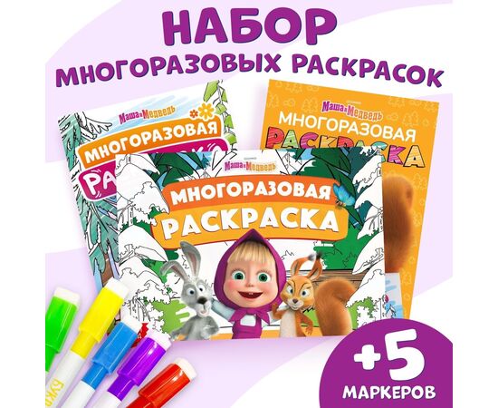 Набор многоразовых наклеек "Маша и Медведь" 3 штуки и 5 маркеров