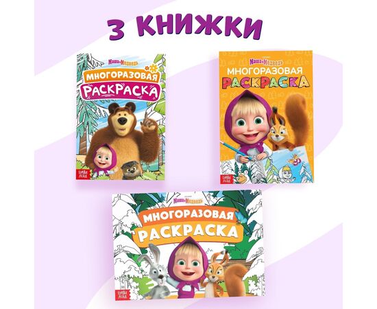 Набор многоразовых наклеек "Маша и Медведь" 3 штуки и 5 маркеров