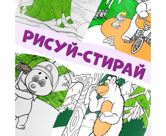 Набор многоразовых наклеек "Маша и Медведь" 3 штуки и 5 маркеров