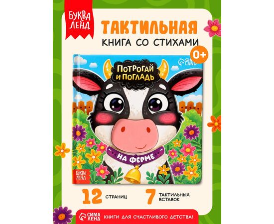 Тактильная книга «Потрогай и погладь. На ферме», 7 вставок