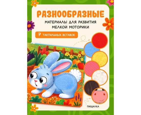 Тактильная книга «Потрогай и погладь. На ферме», 7 вставок