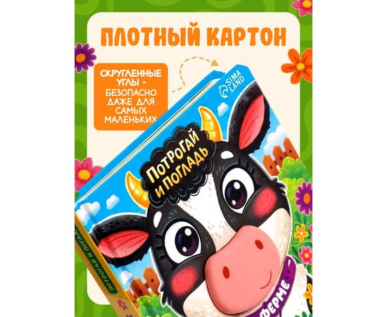 Тактильная книга «Потрогай и погладь. На ферме», 7 вставок