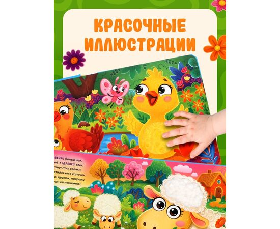 Тактильная книга «Потрогай и погладь. На ферме», 7 вставок